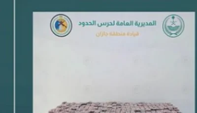 إحباط تهريب 59.100 قرص خاضع لتنظيم التداول الطبي في جازان