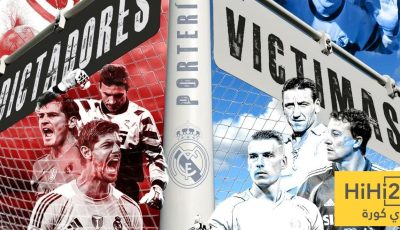 حراس مرمى ريال مدريد العظماء والكنوز المهدرة بين البدلاء