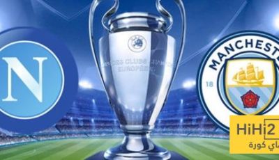 احصائيات مانشستر سيتي ضد نابولي في دوري الابطال