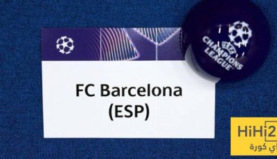 أول تعليق من برشلونة على قرعة دوري الأبطال