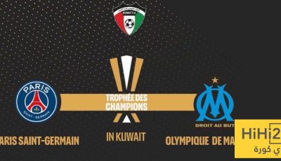 رسميًا: السوبر الفرنسي المقبل سيقام في الكويت.. ما التفاصيل؟