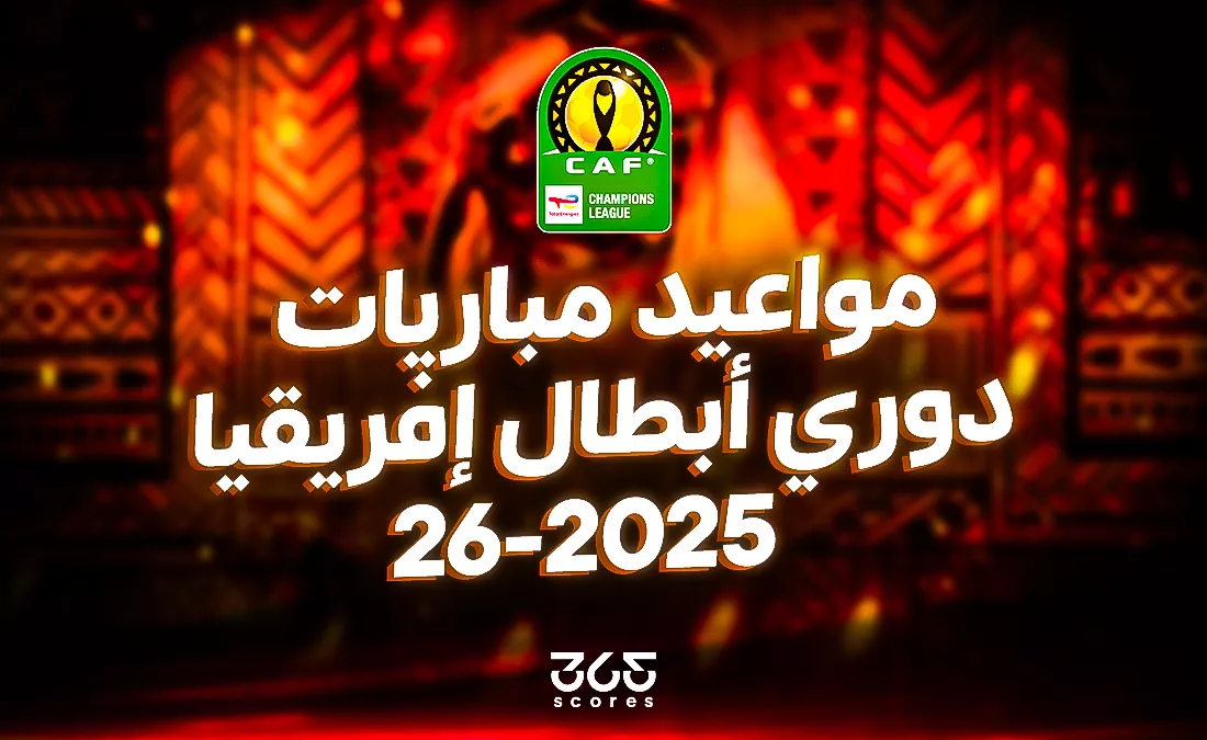 مواعيد مباريات دوري أبطال إفريقيا 2025-2026