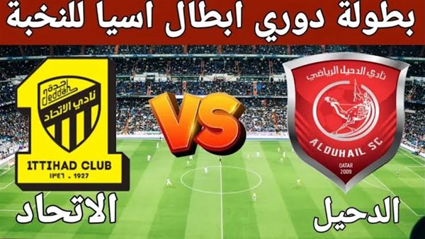 موعد مباراة الاتحاد والدحيل اليوم والقنوات الناقلة.. صراع آسيوي قوي في الجولة الخامسة لدوري أبطال آسيا للنخبة 2026