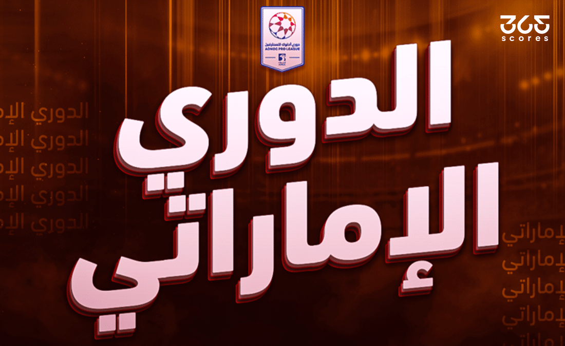 جدول ترتيب الدوري الإماراتي 2025/2026 بعد الجولة الثامنة
