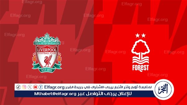 ليفربول يواجه نوتنجهام فورست في اختبار جديد