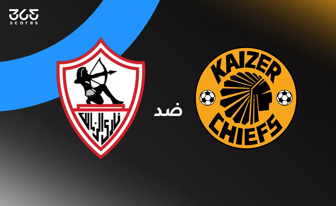 الزمالك ضد كايزر تشيفز: الموعد والقنوات الناقلة وتشكيل الفريقين