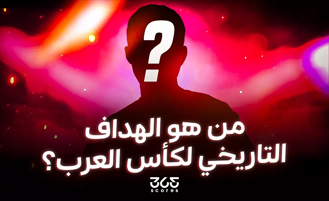 من هو الهداف التاريخي لكأس العرب؟