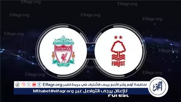 شاهد بالبث المباشر ليفربول اليوم.. مشاهدة مباراة ليفربول × نوتنجهام فورست بث مباشر دون “تشفير”