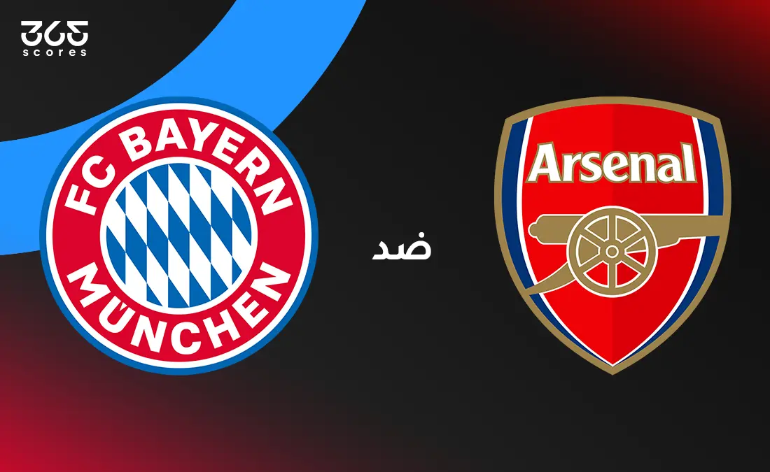 أرسنال ضد بايرن ميونخ: الموعد والقنوات الناقلة وتشكيل الفريقين