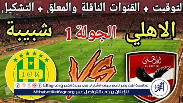مباشر مباراة الأهلي وشبيبة القبائل الجزائري في دوري أبطال إفريقيا.. قمة عربية منتظرة على ستاد القاهرة