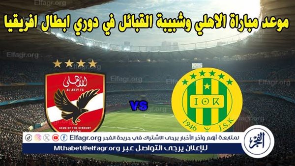 يوتيوب دون تقطيع الآن.. مباراة الأهلي وشبيبة القبائل اليوم في دوري أبطال إفريقيا
