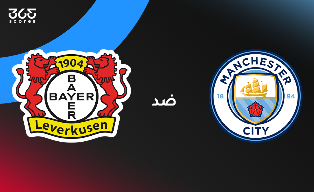 مانشستر سيتي ضد باير ليفركوزن: الموعد والقنوات الناقلة وتشكيل الفريقين