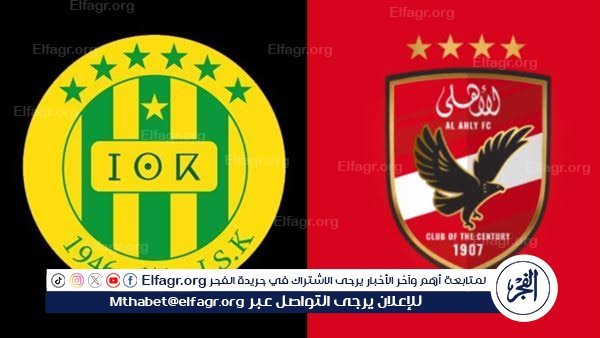 يلا كورة لايف.. مشاهدة مباراة الأهلي ضد شبيبة القبائل مباشر دون تقطيع