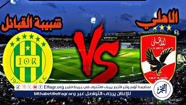 شاهد بالبث المباشر الأهلي اليوم.. مشاهدة مباراة الأهلي × شبيبة القبائل بث مباشر دون “تشفير”