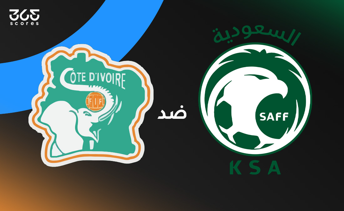السعودية ضد كوت ديفوار: الموعد والقنوات الناقلة وتشكيل المنتخبين