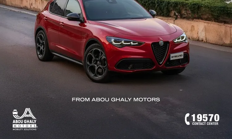 أبو غالي موتورز تطلق حصريا طرازات ألفا روميو ستلفيو الجديدة موديل 2026