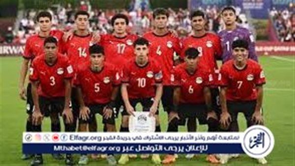 بث مباشر.. موعد مباراة مصر وسويسرا للناشئين في كأس العالم.. وترتيب الفراعنة والقائمة والإصابات