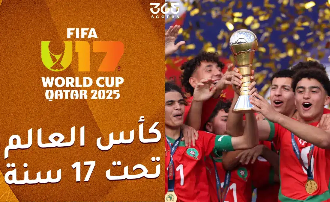 المغرب وحيدًا بين العرب في كأس العالم للناشئين.. هل اللقب مُمكن؟