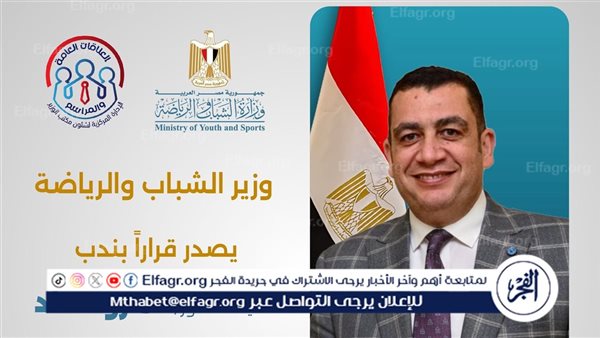 قرار وزاري بندب عمرو الحداد للطب الرياضي تقديرًا لنجاحاته بالتنمية الرياضية