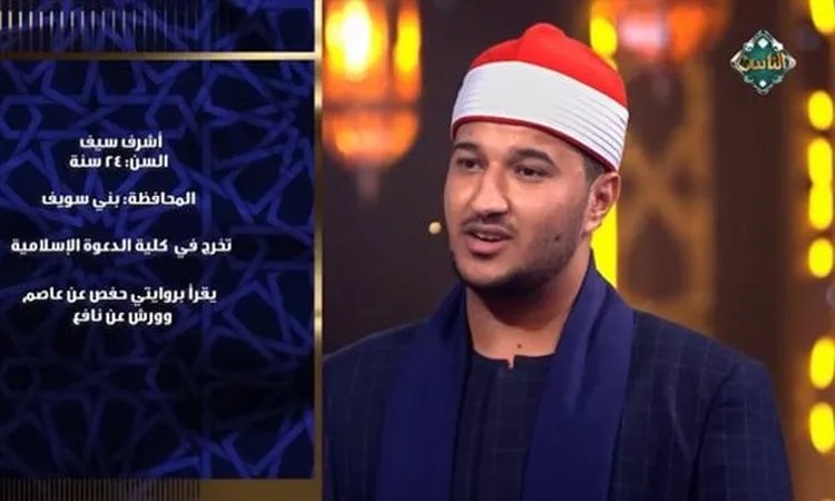 “دولة التلاوة”.. أشرف سيف: بدأت رحلتي مع القرآن بالسماع وأتممت حفظه في سن 15