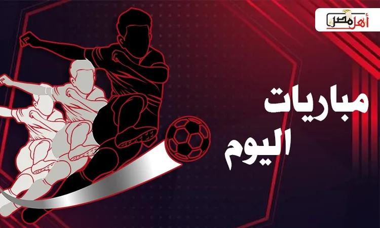 مواعيد مباريات اليوم السبت 22- 11- 2025 والقنوات الناقلة