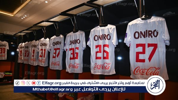 تحديد زي الزمالك في مواجهة زيسكو يونايتد