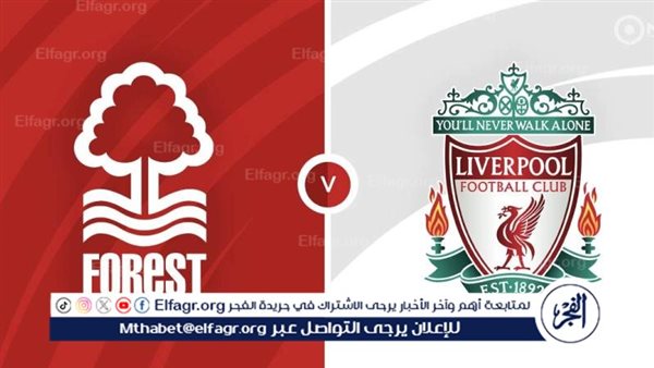 مواجهة صعبة على أنفيلد.. هل يحافظ ليفربول على الفوز أم ينجح فورست في المفاجأة؟