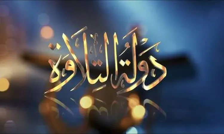 الشيخ عبدالفتاح الطاروطي ضيف شرف رابع حلقات مسابقة دولة التلاوة