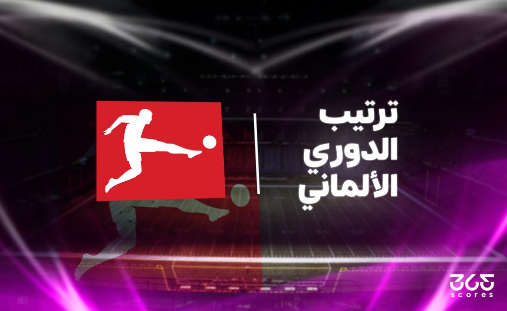 جدول ترتيب الدوري الألماني 2025/ 2026 بعد نهاية الجولة الـ11