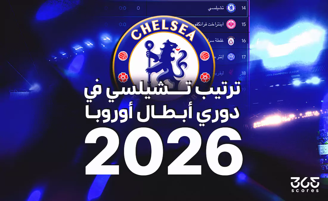 ترتيب تشيلسي في دوري أبطال أوروبا 2026