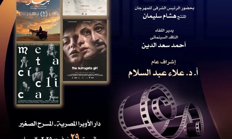 نادى السينما بالأوبرا يعرض 5 أفلام دولية من مهرجان بورسعيد السينمائى