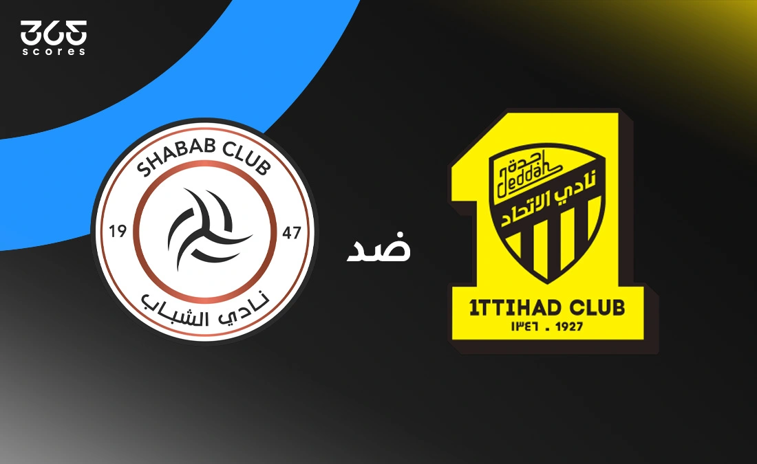 الاتحاد ضد الشباب: موعد المباراة والقنوات الناقلة والتشكيل