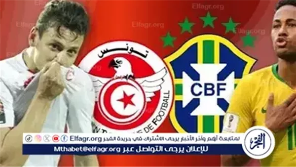 بث مباشر.. قمة كروية مرتقبة بين تونس والبرازيل اليوم في لقاء مثير
