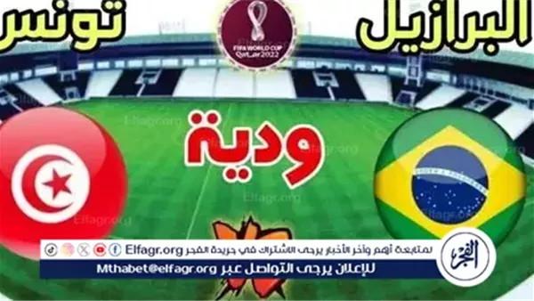 بث مباشر.. تونس تواجه البرازيل في مباراة ودية نارية استعدادًا لكأس أمم إفريقيا وكأس العالم