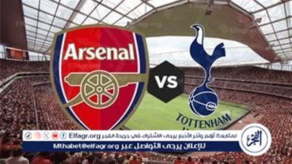 البث المباشر لمواجهة القمة بين آرسنال وتوتنهام في الدوري الإنجليزي