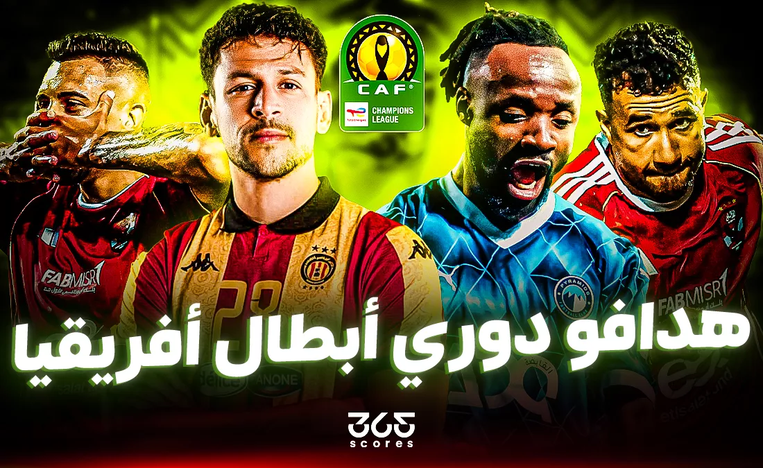 ترتيب هدافي دوري أبطال إفريقيا 2025-2026