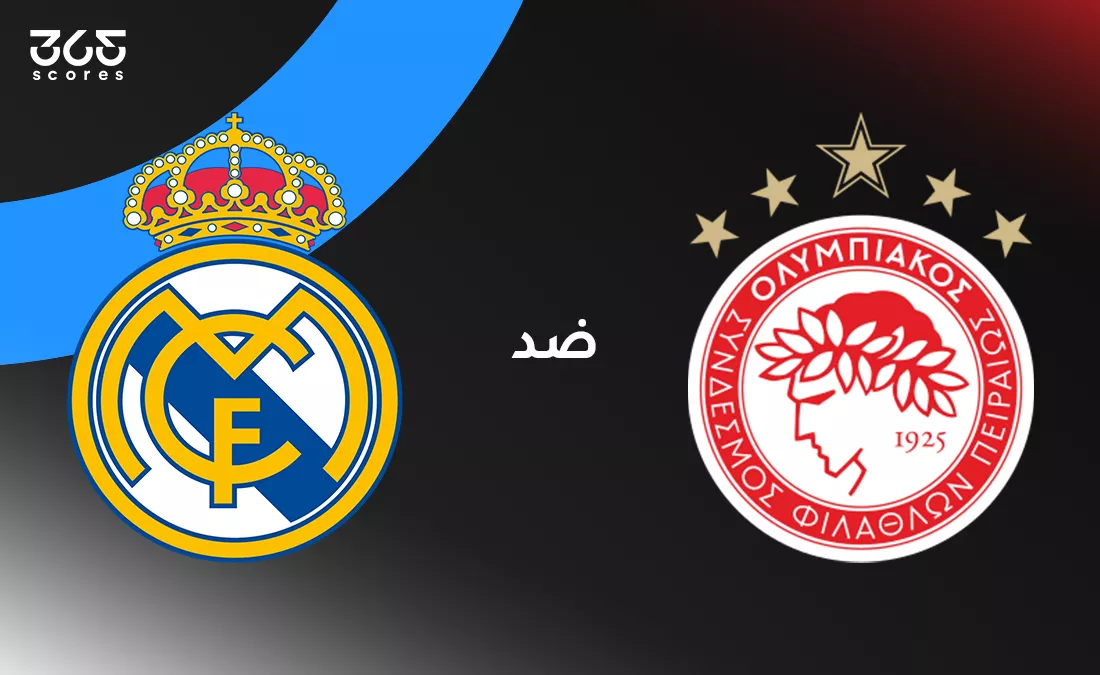 ريال مدريد ضد أولمبياكوس: الموعد والقنوات الناقلة وتشكيل الفريقين