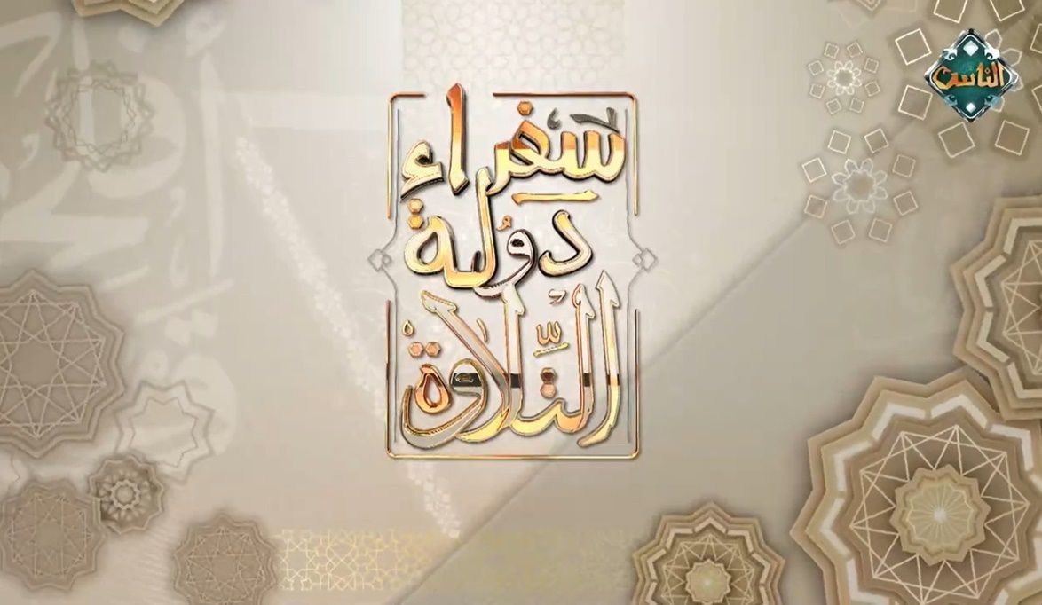 دولة التلاوة : تكرم هرم من أهرامات التلاوة: الشيخ محمد رفعت…