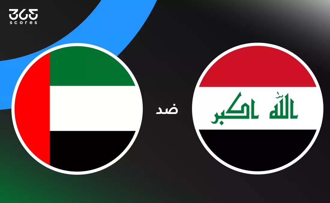 العراق ضد الإمارات: الموعد والقنوات الناقلة وتشكيل المنتخبين