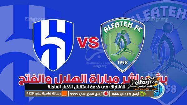 جاااااااارية آلحين مشاهدة مباراة الهلال والفتح Al Hilal vs Al Fateh، اليوم في الدوري السعودي 2026