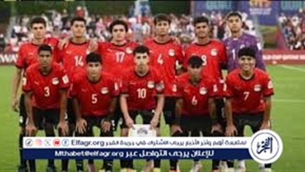 منتخب مصر يواجه سويسرا في دور الـ32 من كأس العالم تحت 17 عامًا بقطر 2025