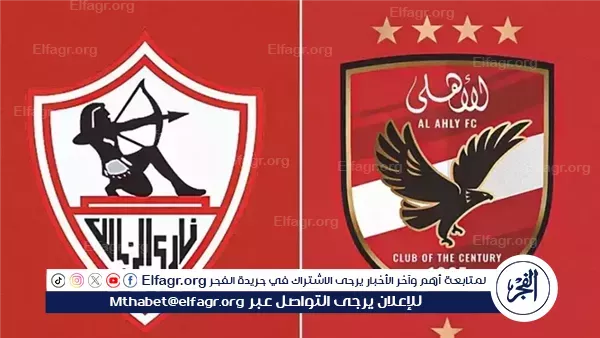 البث المباشر لمباراة الأهلي vs Zamalek في نهائي السوبر المصري اليوم