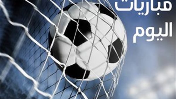 مواعيد أهم مباريات اليوم الثلاثاء في جميع البطولات والقنوات الناقلة