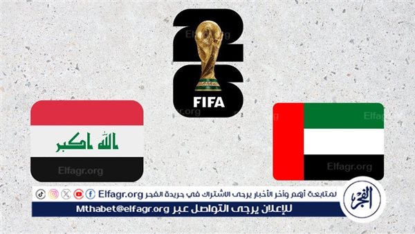 موعد مباراة العراق والإمارات في ملحق كأس العالم 2026 والقنوات الناقلة