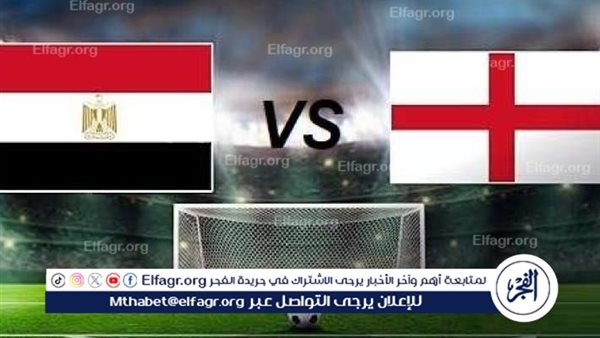 شاهد بث مباشر منتخب مصر × انجلترا في كأس العالم للشباب مجانًا دون اشتراك