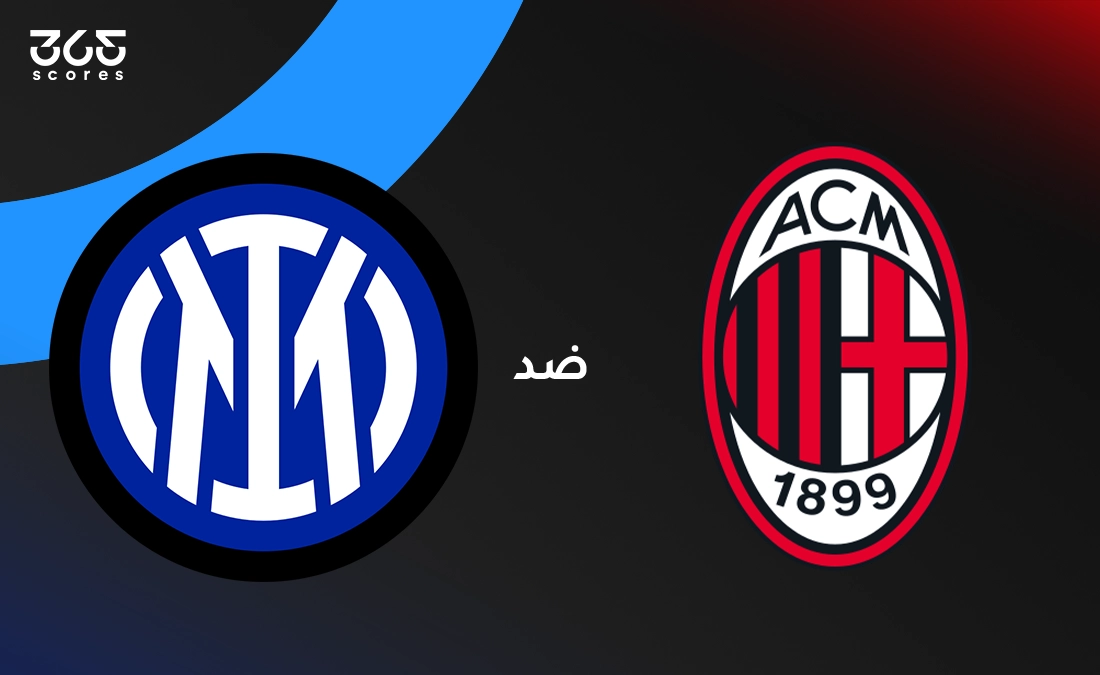 ميلان ضد إنتر: الموعد والقنوات الناقلة وتشكيل الفريقين