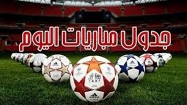 تعرف على مواعيد مباريات اليوم الأحد 23 – 11