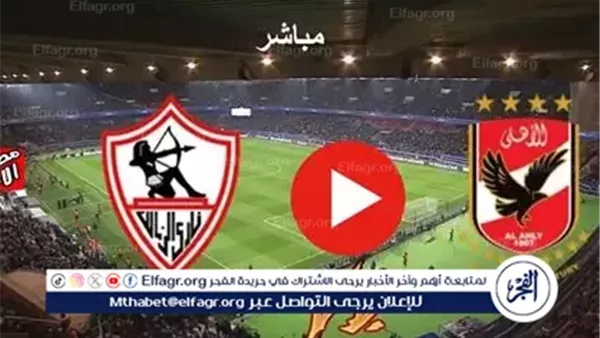 بث مباشر.. صدام القمة بين الأهلي والزمالك في نهائي كأس السوبر المصري 2025