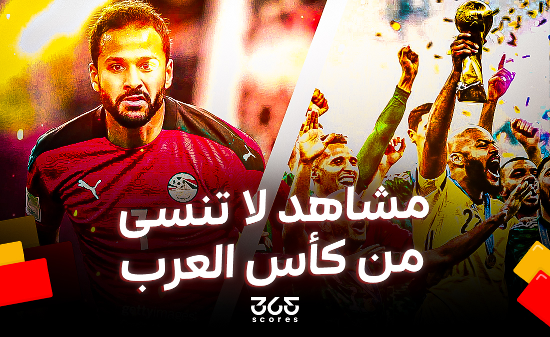 6 مشاهد لا تنسى في النسخة الأولى من كأس العرب