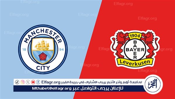 البث المباشر لمباراة مانشستر سيتي وباير ليفركوزن في دوري أبطال أوروبا اليوم